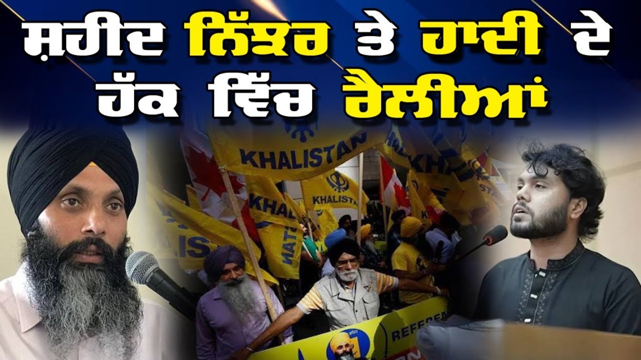 LIVE : 24-12-25 | ਸ਼ਹੀਦ ਨਿੱਝਰ ਤੇ ਹਾਦੀ ਦੇ ਹੱਕ ਵਿੱਚ ਰੈਲੀਆਂ | JAWAAB MANGDA PUNJAB