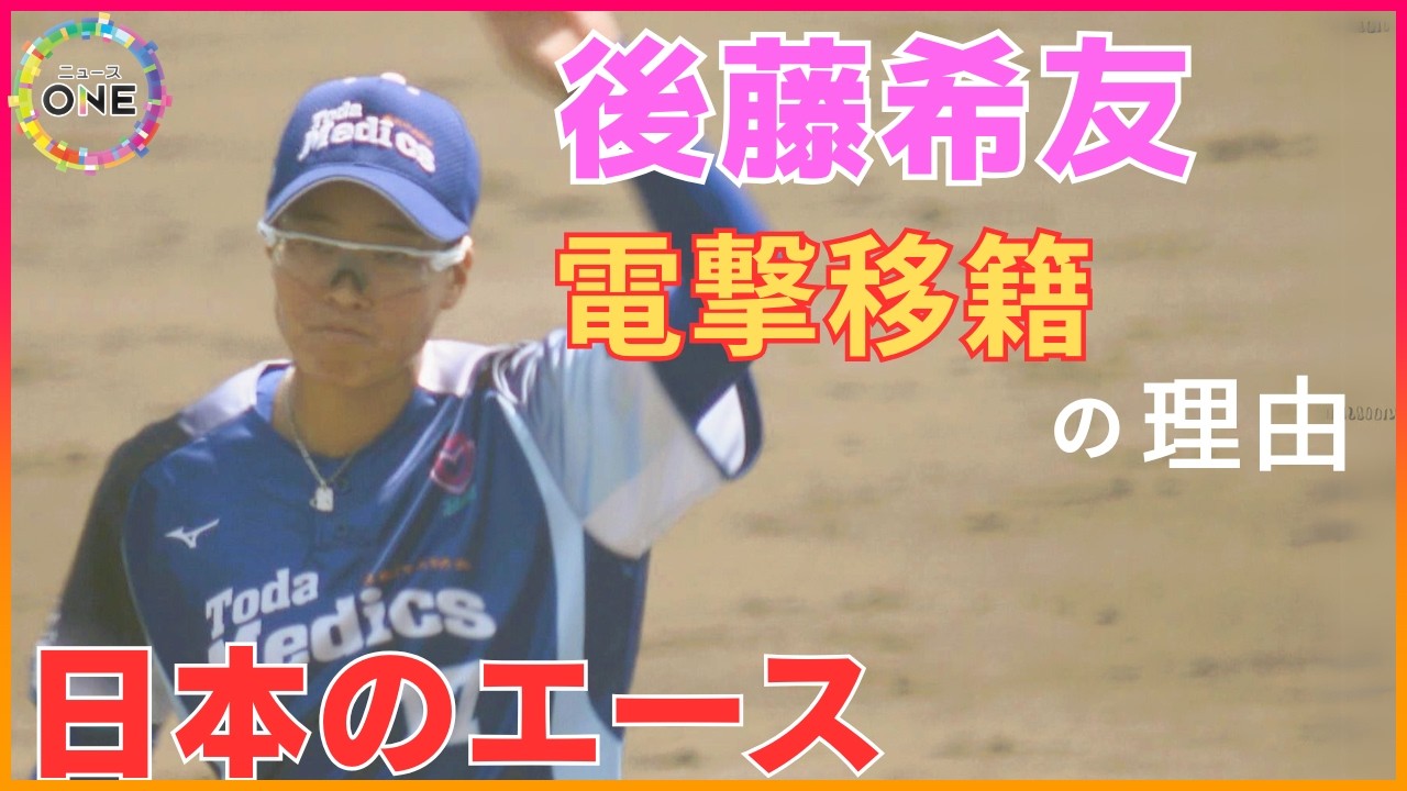 2028年ロス五輪目指し…ソフトボール後藤希友の“新しい挑戦” 自ら厳しい環境に身を置き「1年目で日本一に」