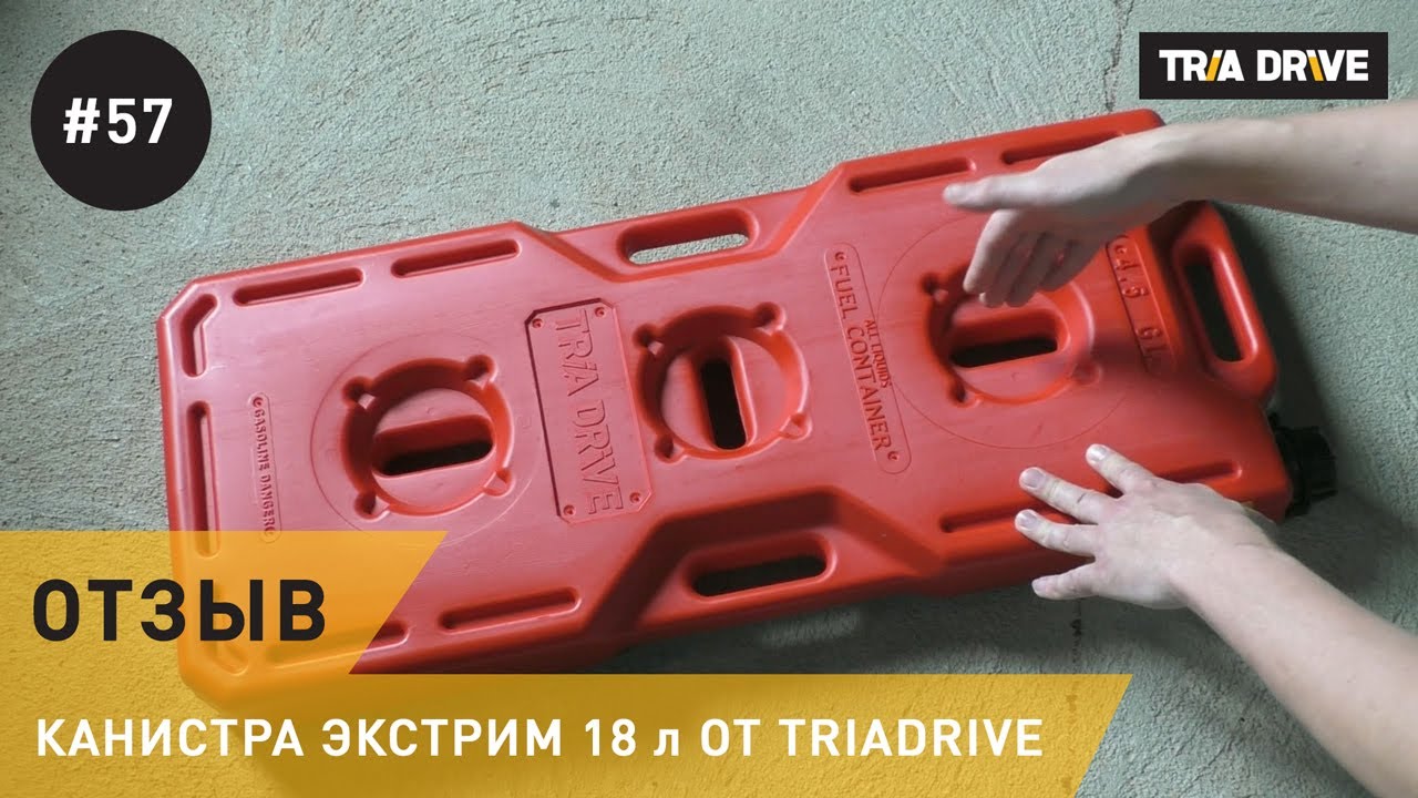 Обзор канистры Экстрим TRIADRIVE объемом 18 литров от нашего клиента