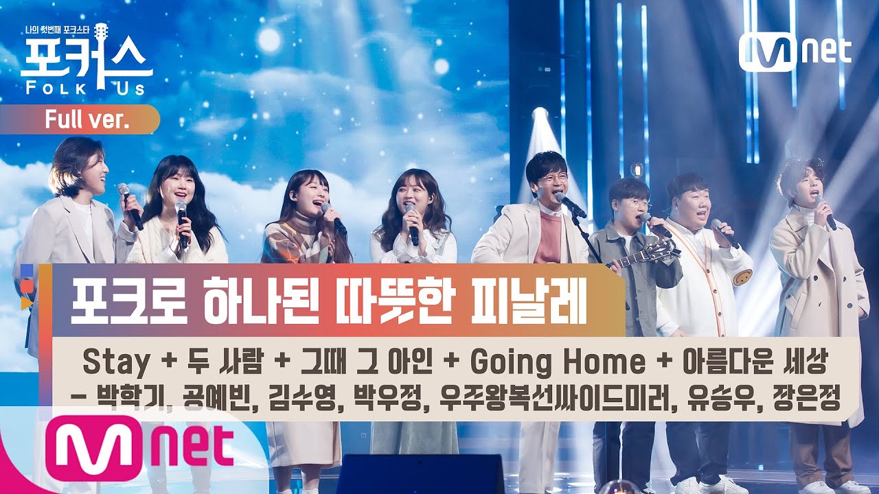 [포커스/풀버전] ♬ Stay+두 사람+그때 그 아인+Going Home+아름다운 세상 - 박학기,우주왕복선싸이드미러,공예빈,장은정,박우정,유승우,김수영 @파이널 스페셜 무대