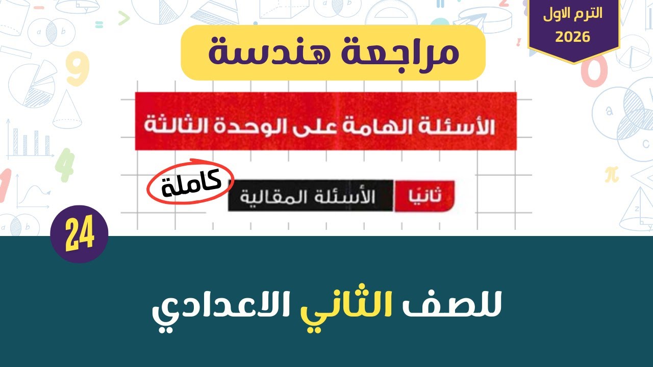 مراجعة هندسة حل الاسئلة الهامة على الوحدة الثالثة (ثانيا: المقالي) المعاصر للصف الثاني الاعدادي 2026