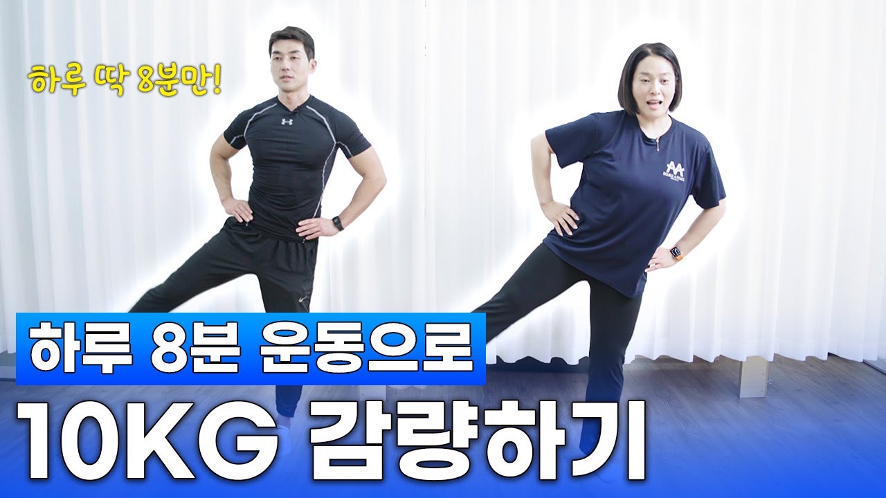 하루 8분 운동으로 10KG+ 감량하기 [ 100일 다이어트 프로젝트 ]