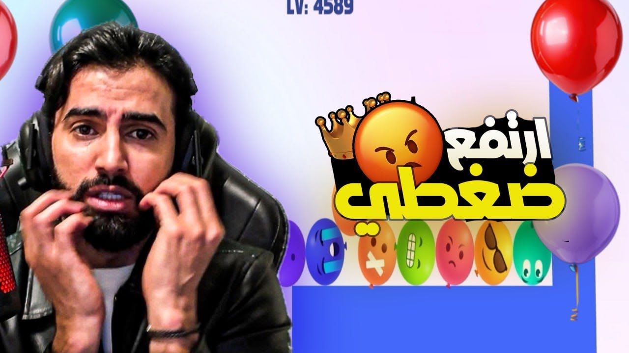 مقطع بلالين رفع ضغطي😂