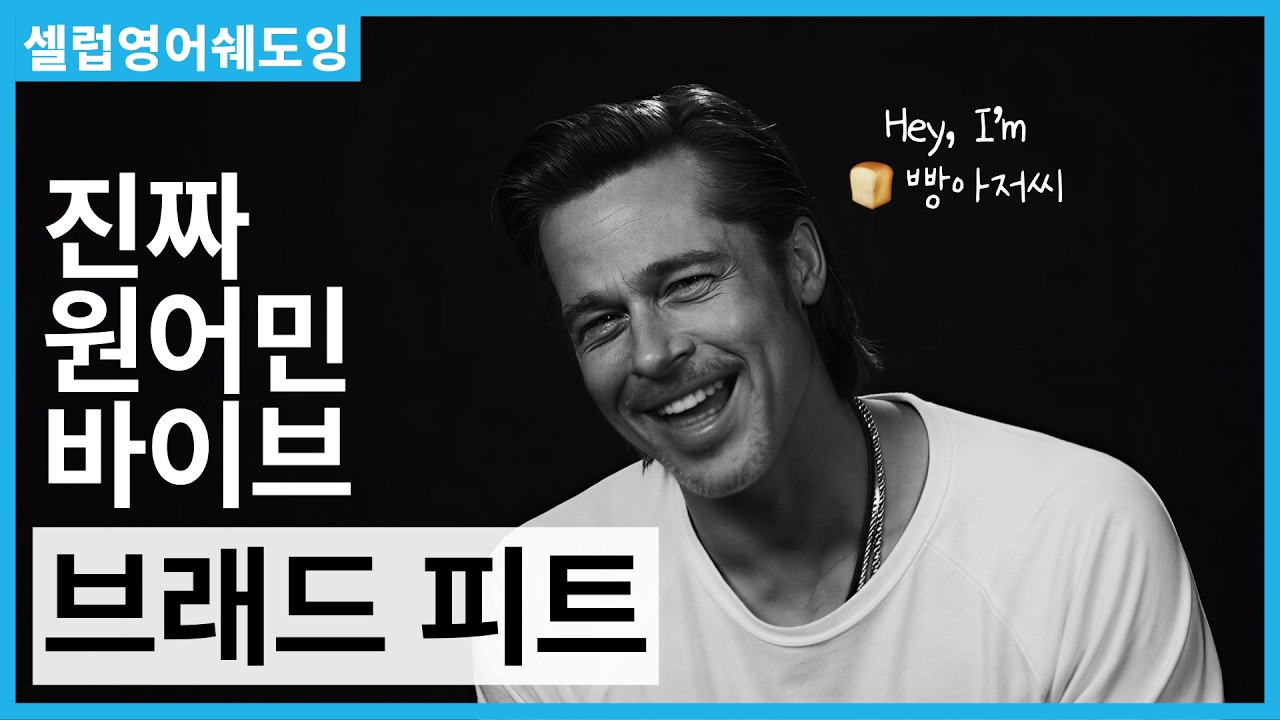 핫가이 브래드 피트 영어 따라 하기 😎 쿨내 진동 네이티브 vibe [셀럽영어쉐도잉]