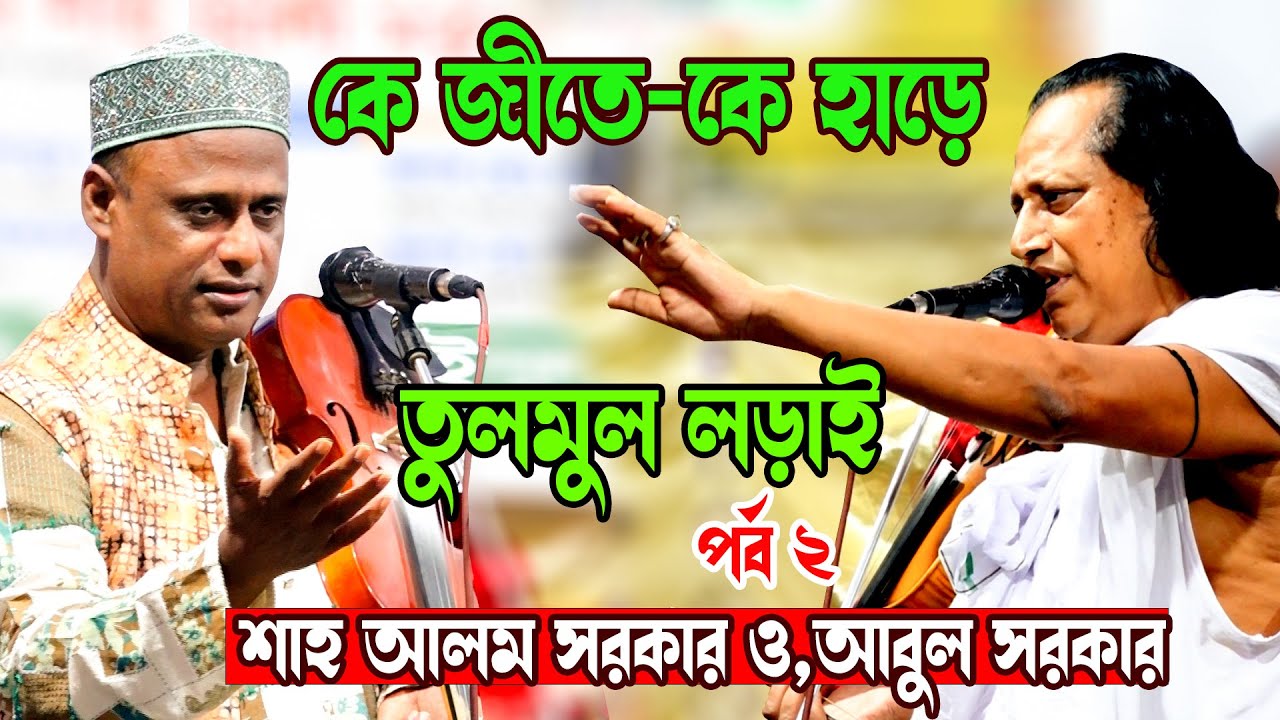 এই পালা ছারাছারি নাই ,শাহ আলম সরকার ও,আবুল সরকার,Pala Gaan ,Shah Alom Sorkar & Choto Abul Sorkar