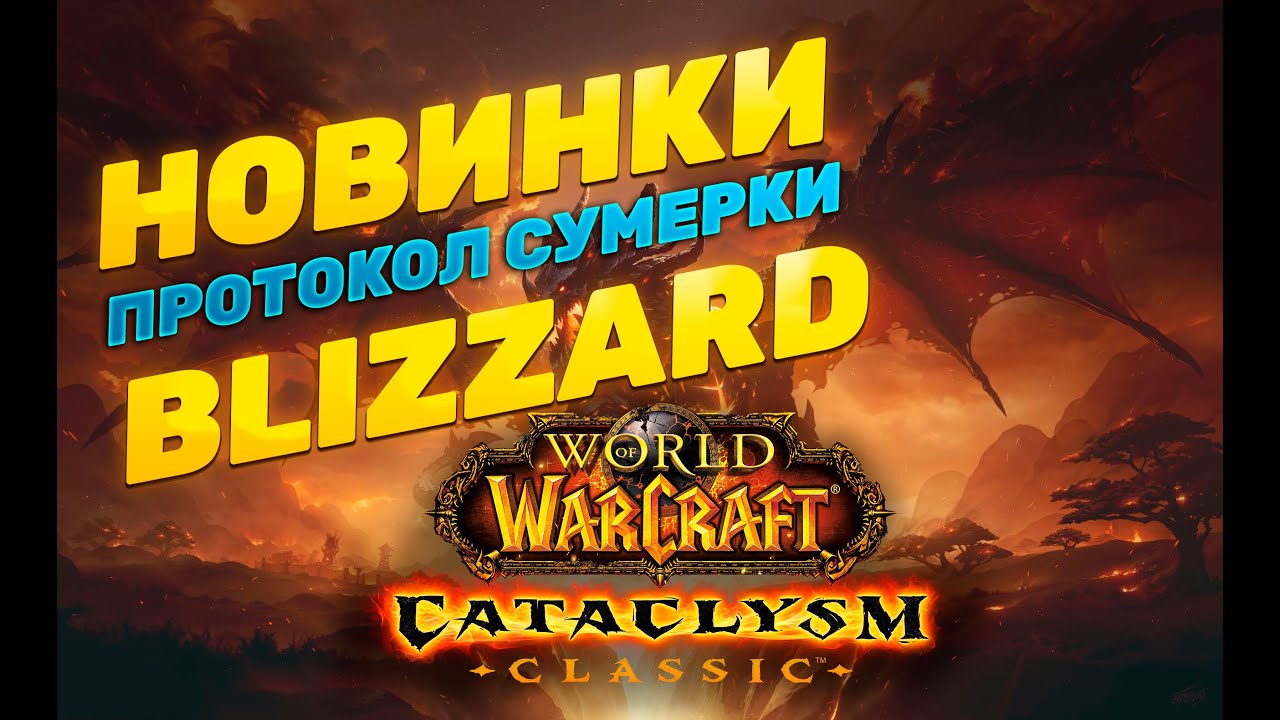 НОВОСТИ CATACLYSM CLASSIC | ОБНОВЛЕНИЯ ПРОТОКОЛ СУМЕРКИ КИАНИТОВЫЙ КАМНЕСТРАЖ | ЗАВЕЗЛИ ШМОТ