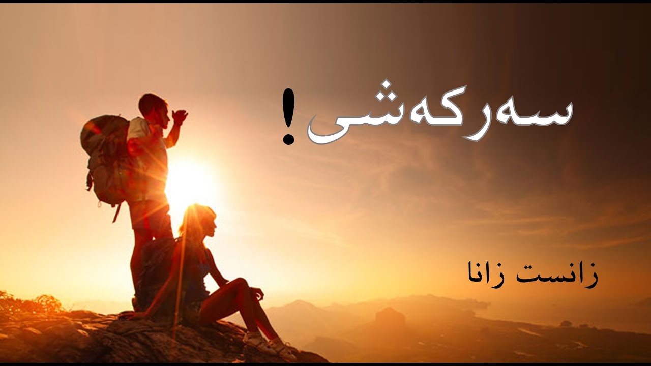 سه&zwnj;ركه&zwnj;شی له&zwnj; مرۆڤدا ! - زانست زانا