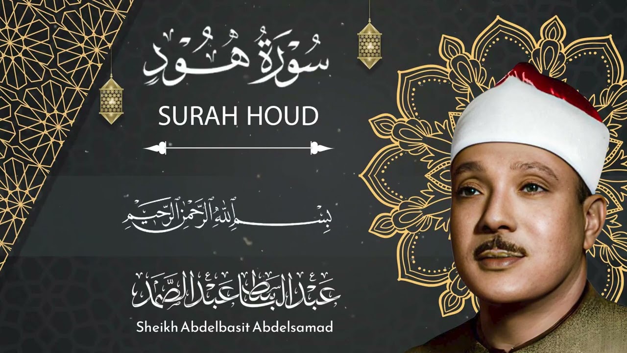 سورة هود كاملة للشيخ عبد الباسط عبد الصمد - نادرة خاشعة