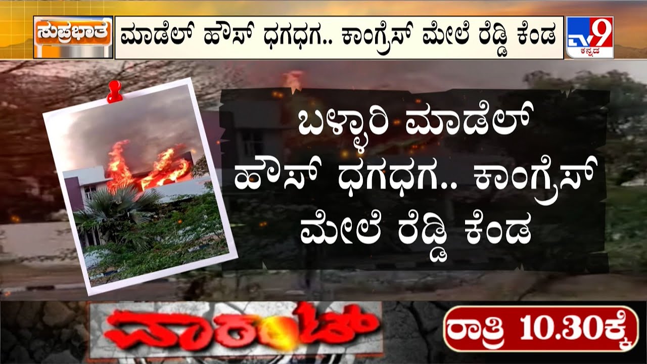 🔴LIVE | Janardhana Reddy Model House Fire:  ಜನಾರ್ದನ ರೆಡ್ಡಿ ಮನೆಗೆ ಬೆಂಕಿ ಅವಘಡನಾ? ಉದ್ದೇಶಪೂರ್ವಕನಾ? |