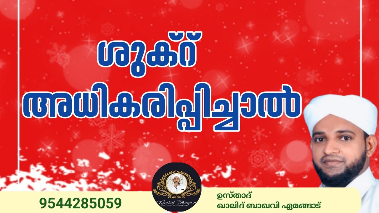 ശുക്റ് അധികരിപ്പിച്ചാൽ / ഉസ്താദ് ഖാലിദ് ബാഖവി ഏമങ്ങാട് 