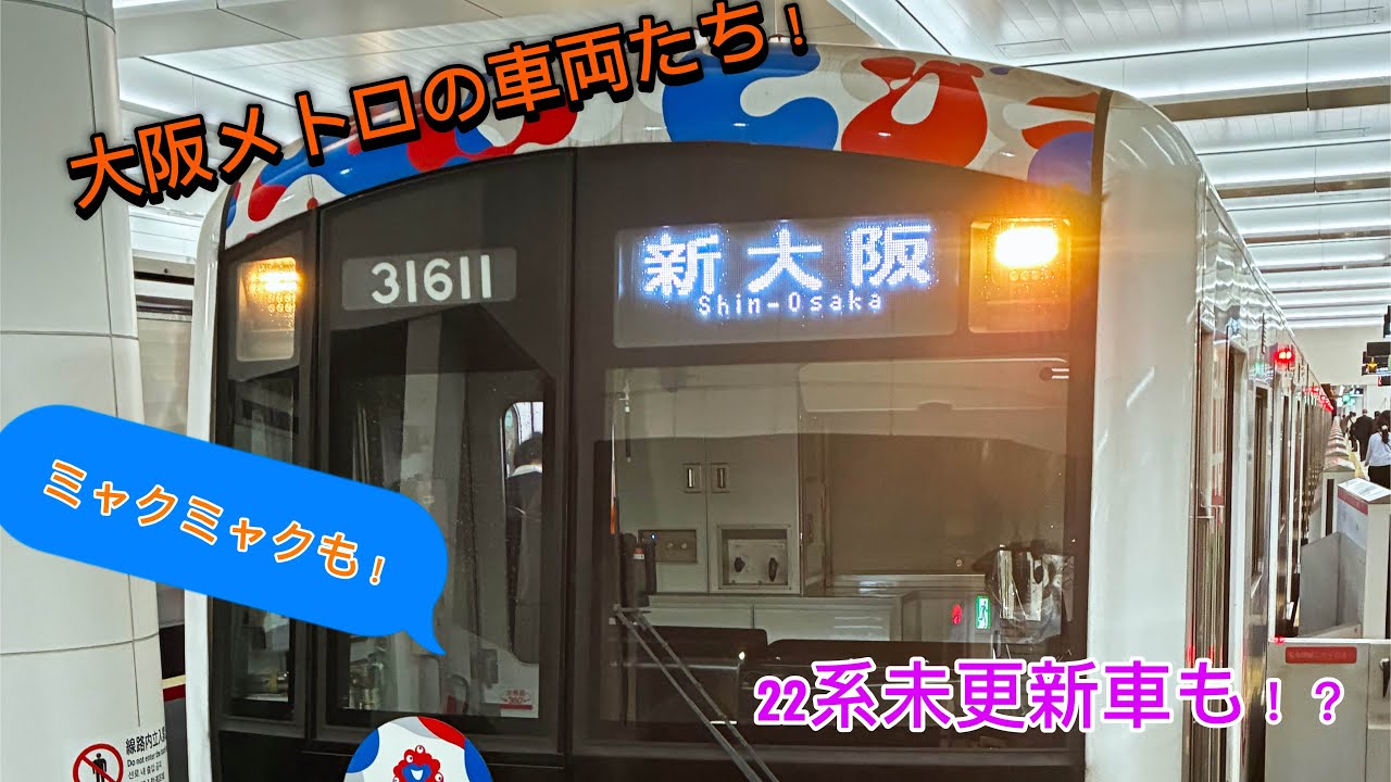 【大阪メトロ】御堂筋線と谷町線の電車をちょこっと撮ってみた！あの22系未更新車も！？by Hanshin