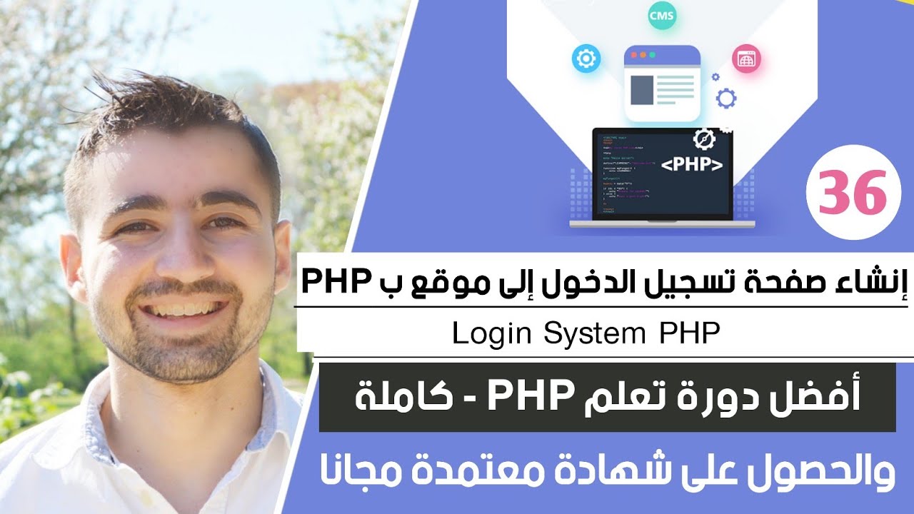 كيفية إنشاء صفحة تسجيل دخول - Login System PHP | دورة تعلم بي إتش بي كاملة - الدرس 36