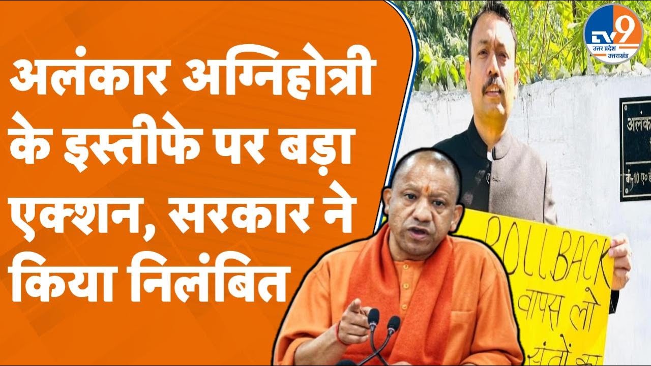 Bareilly News: Alankar Agnihotri के इस्तीफे से नाराजगी!, योगी सरकार ने किया निलंबित। TV9UPUK