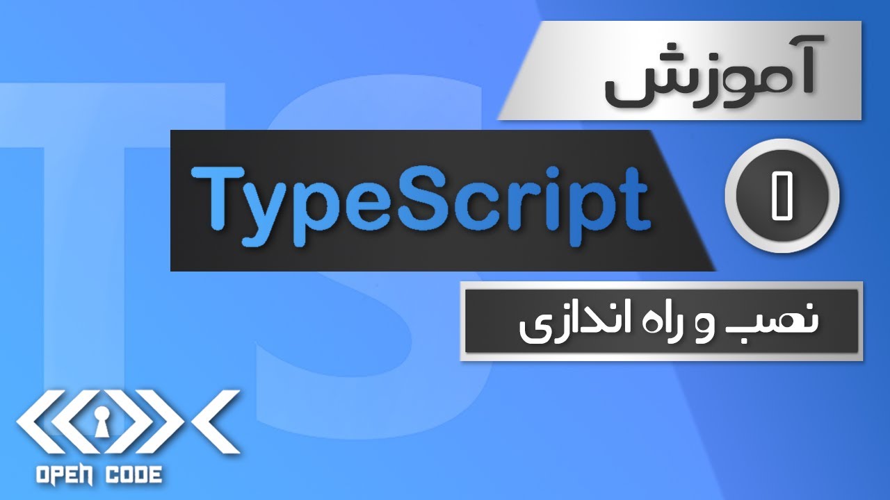 آموزش TypeScript - نصب و راه اندازی - قسمت 0