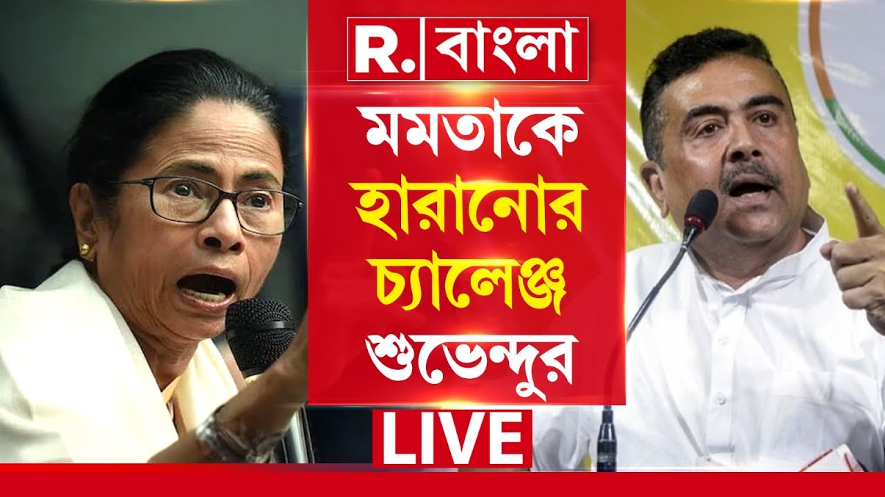 SUVENDU ON MAMATA | মমতাকে হারানোর চ্যালেঞ্জ করে একী বললেন শুভেন্দু ?