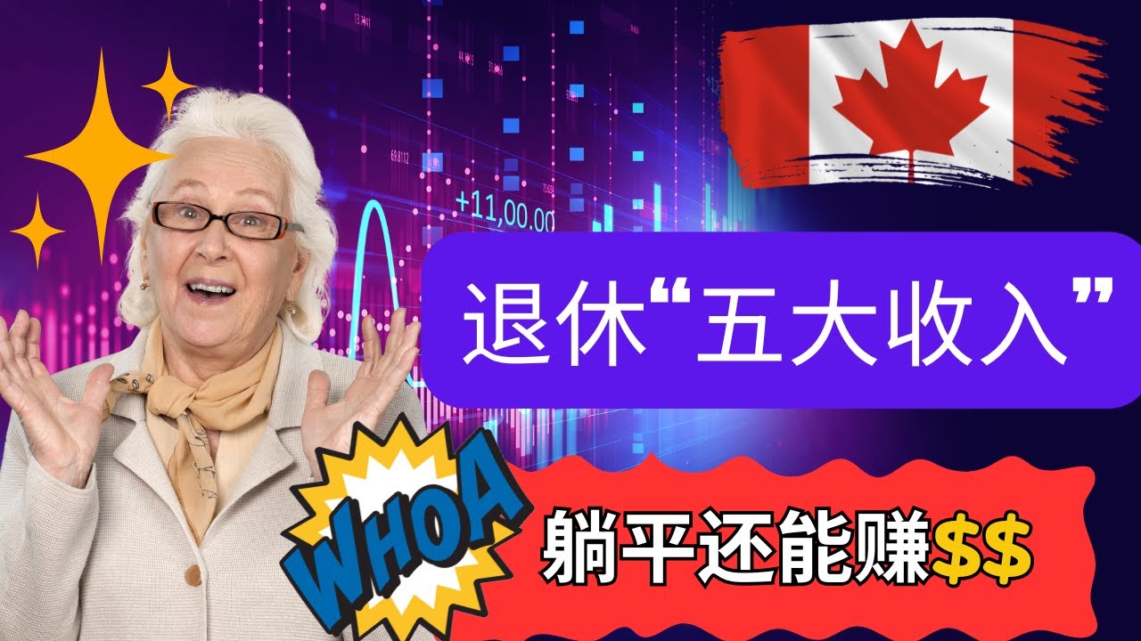 2025最新加拿大退休的五大收入福利，居然躺平还能赚钱！你65岁到底能拿多少钱，是否足够你安享晚年？#财商知识 #退休规划 #政府福利 #收入来源
