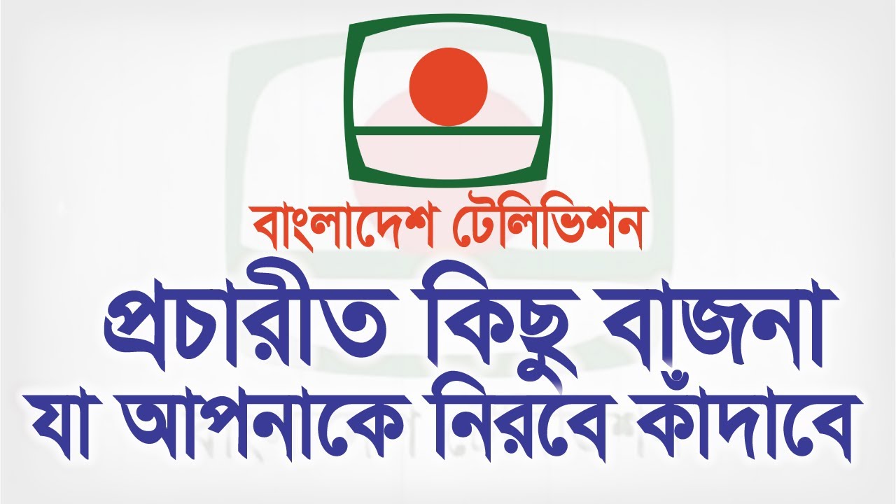 ৮০ ও ৯০ দশকের বিটিভির সকালের বাজনা । মনে করিয়ে দিবে আপনার ফেলে আশা অতীতকে । BTV Archive
