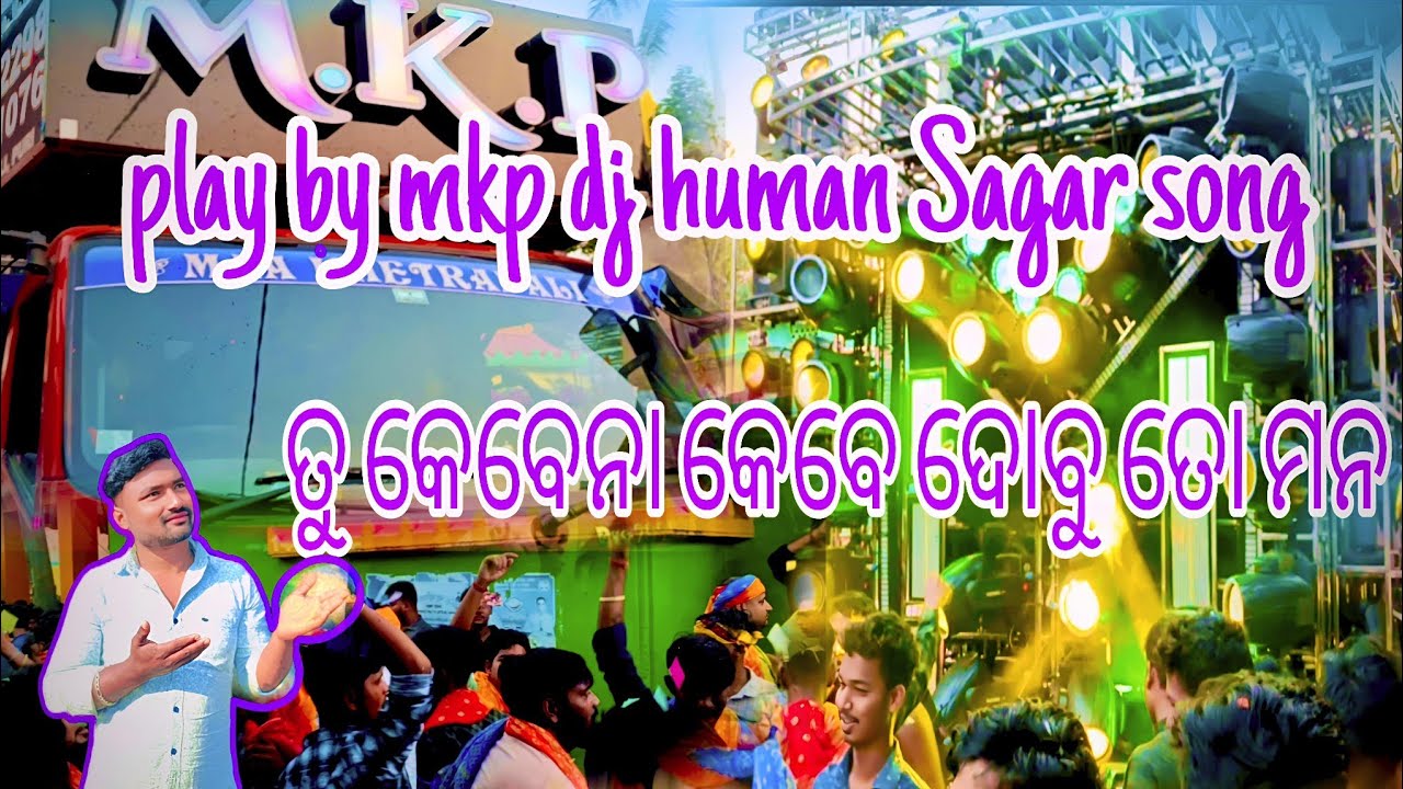 MKP DJ Play human sagar song ତୁ କେବେନା କେବେ ଦୋବୁ ତୋ ମାନ 