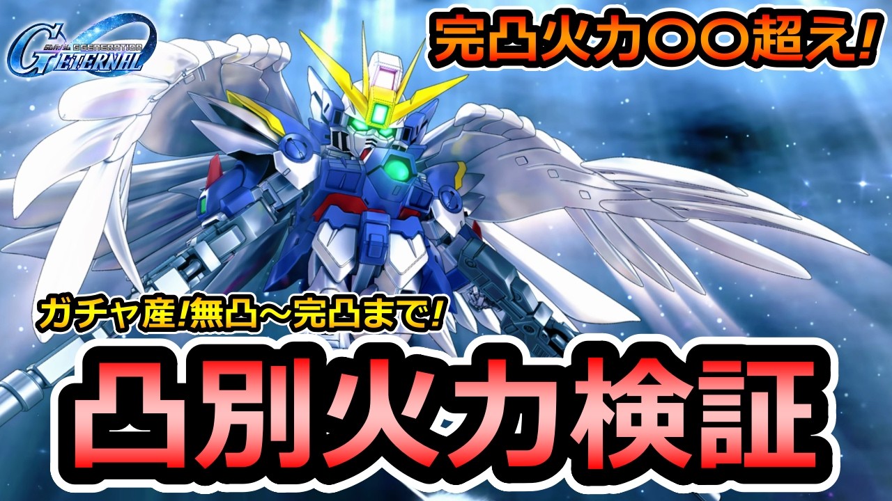 【ジージェネエターナル】最強のMAP兵キャー ウイングガンダムゼロの強さが全部わかる! 凸別火力検証! ダブルオーライザー Gジェネエターナル　Gジェネレーション　Gジェネ　エターナル 1周年