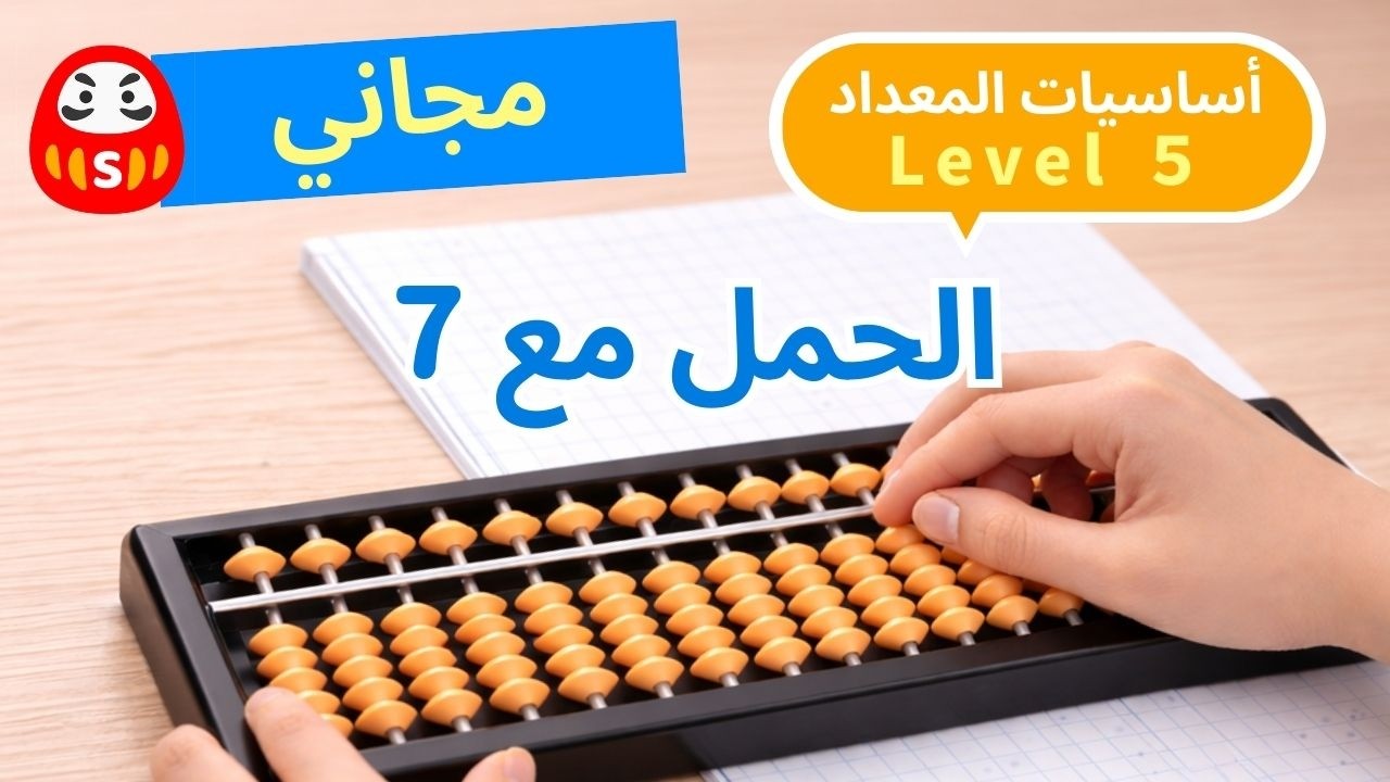 Abacus Training | Level 5 | للمبتدئين | الحمل باستخدام 7
