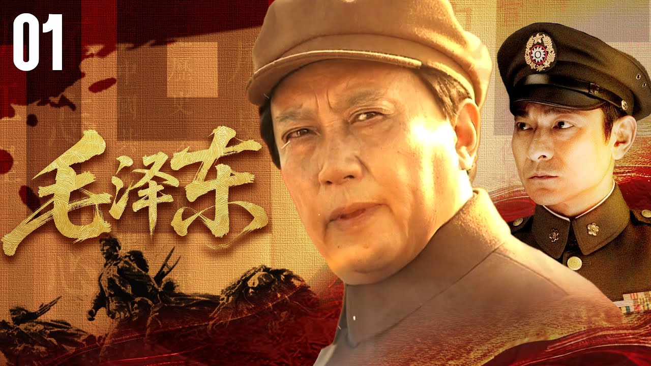 【革命大片】《毛澤東》EP01🔥覺醒年代星火燎原，青年毛澤東引航中華復興路【唐國強 | 侯京健】