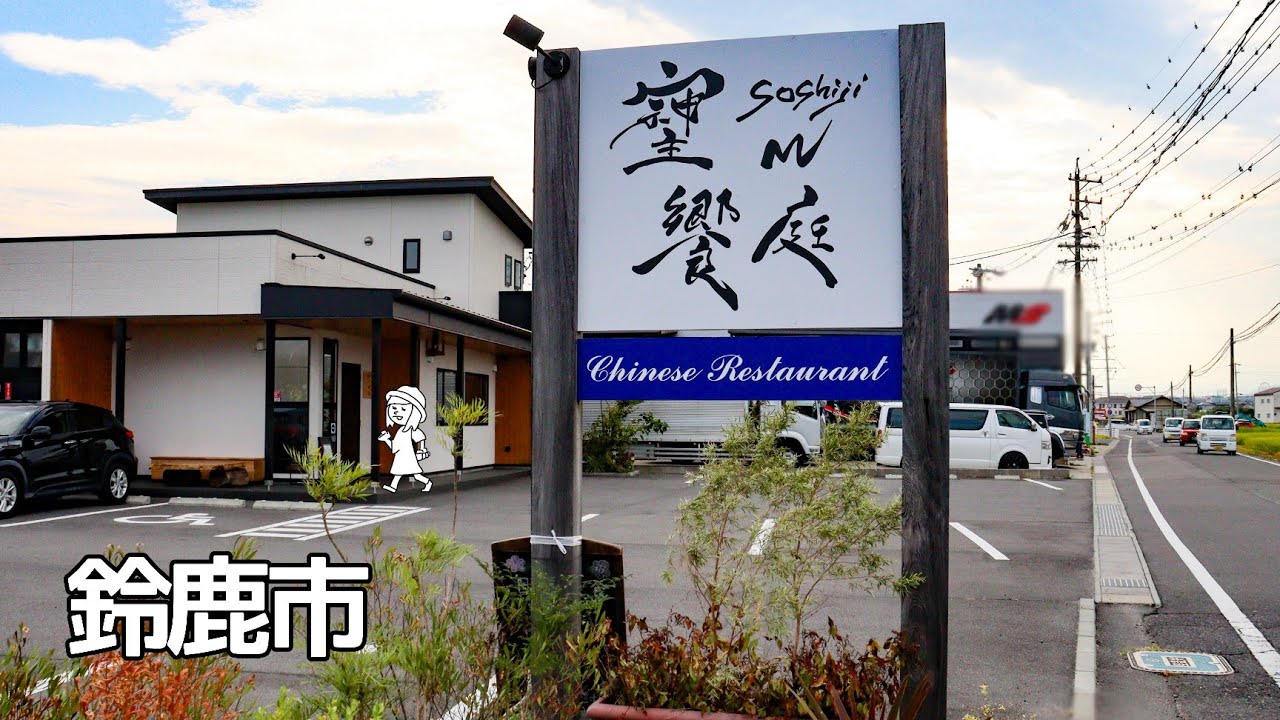 【三重県鈴鹿市/soshiji M 饗庭】【ディナー】予約必須・連日満席！創作中華の巨匠松永シェフの新たな挑戦。記憶に残る絶品中華料理