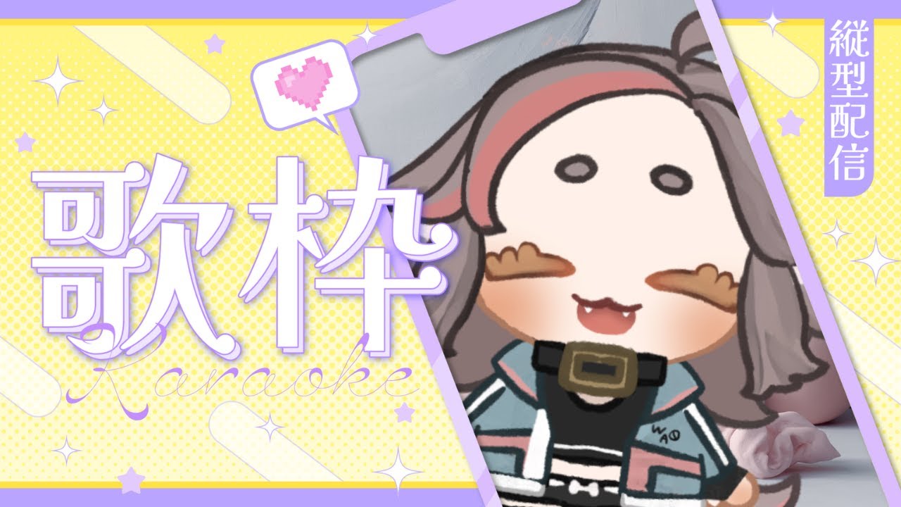 【#歌枠】初縦型配信！チャンネル登録250人さま耐久🐾