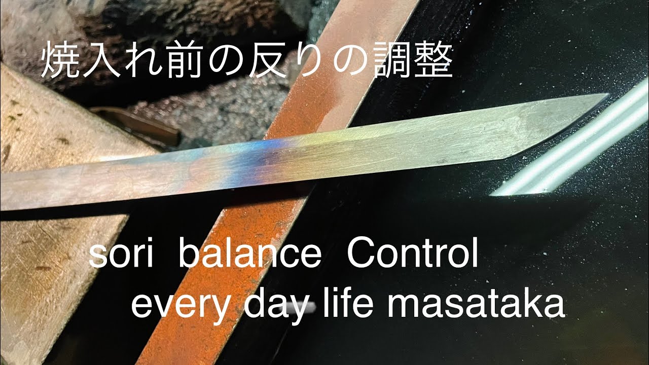 刀がテンパーカラー　焼入れ前の姿調整　every day life masataka 刀鍛冶　布都正崇