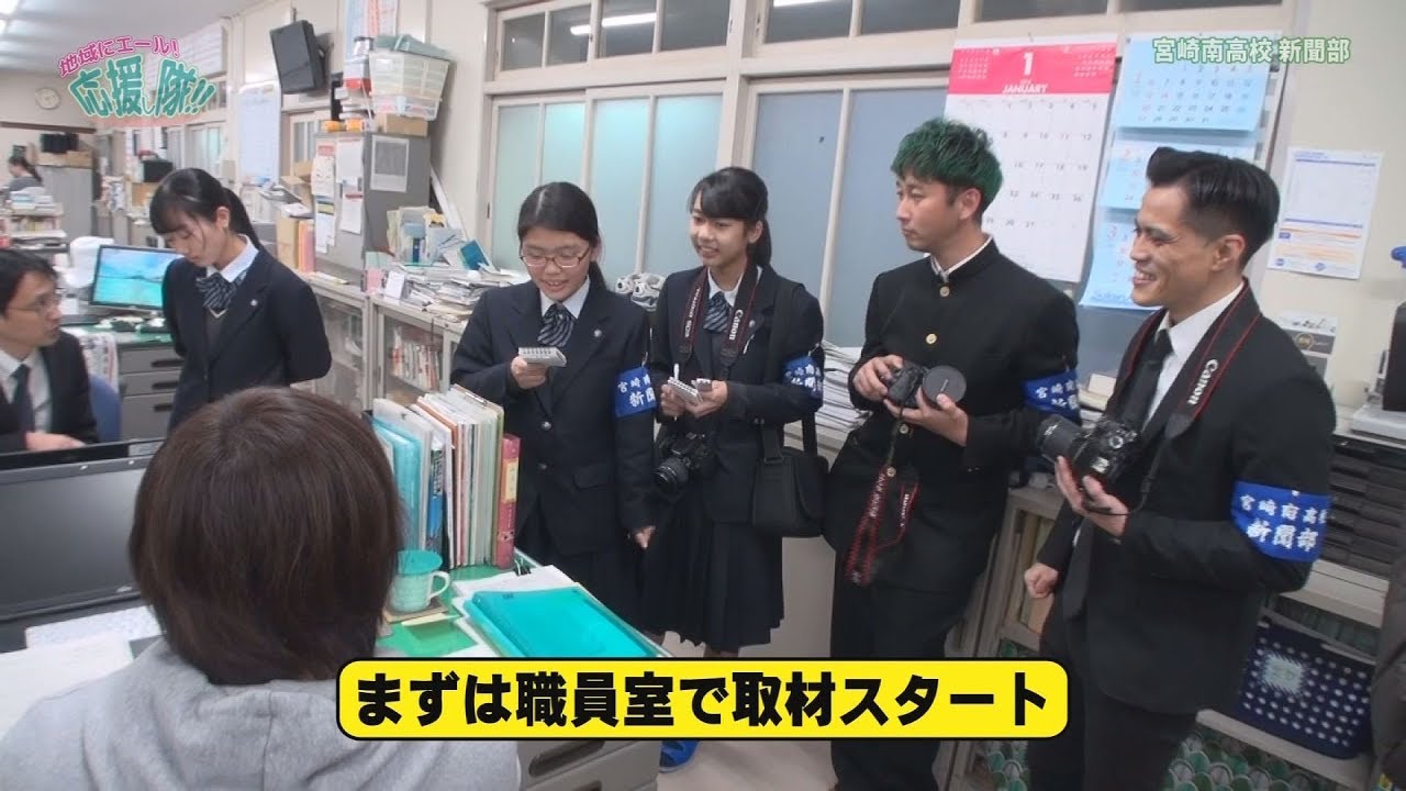 『#45 宮崎南高等学校 新聞部』　地域のみんなを応援したい！「地域にエール！応援し隊！！」