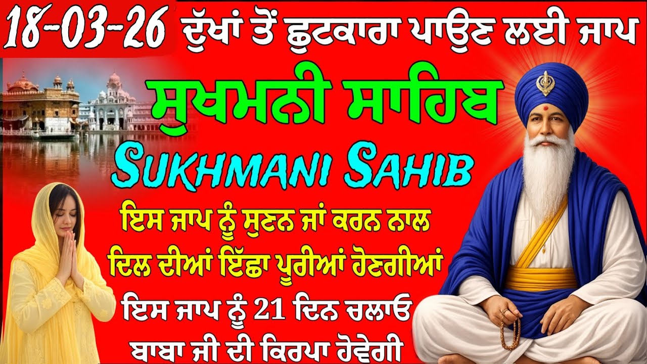 ਦੁੱਖਾਂ ਤੋਂ ਛੁਟਕਾਰਾ ਪਾਉਣ ਲਈ ਪਾਠ // ਸੁਖਮਨੀ ਸਾਹਿਬ ਦਾ ਪਾਠ // ਸੁਖਮਨੀ ਸਾਹਿਬ // ਸੁਖਮਨੀ ਸਾਹਿਬ ਨਿੱਤਨੇਮ 
