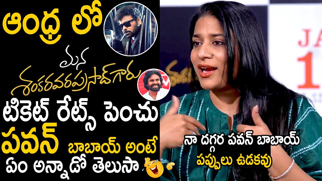 Sushmita Konidela Reveals About Her Conversation With Pawan Kalyan For MSVP Tiket Rates | BM