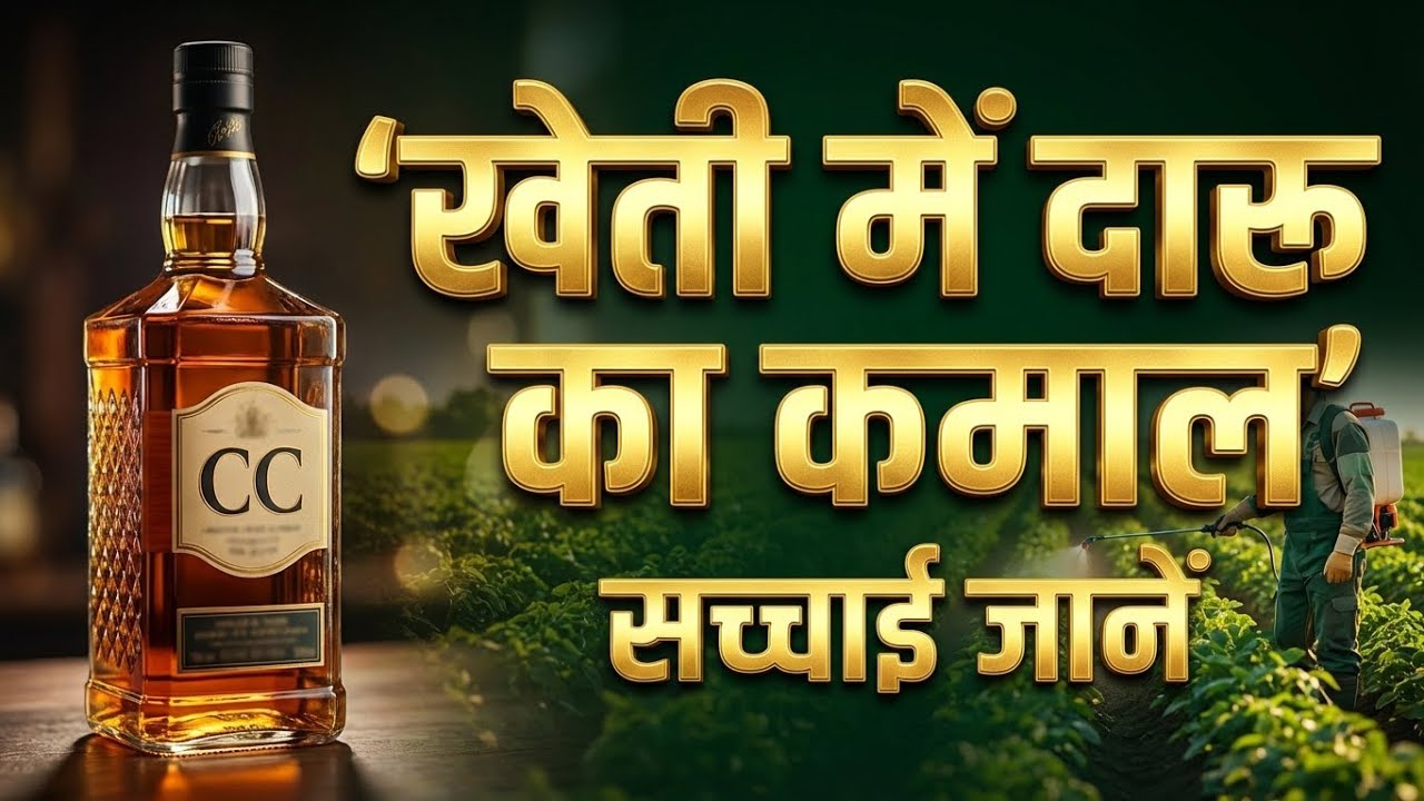 खेती में शराब (Alcohol) का सच: टॉनिक है या जहर? | 100% Scientific Truth 😱