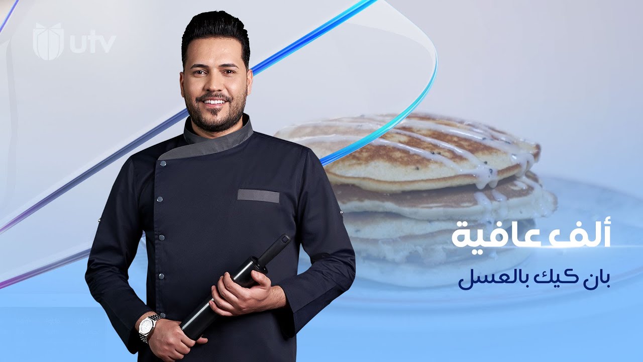 البان كيك على طريقة  الشيف خلدون من مطبخ  ألف عافية