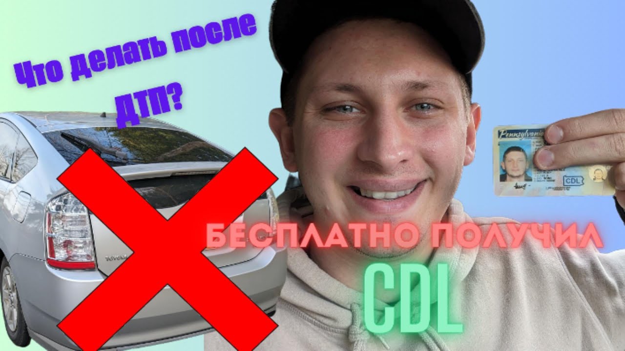 Как я бесплатно выучился на CDL. Что делать если попал в ДТП?