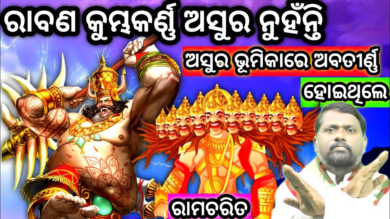ରାବଣ କୁମ୍ଭକର୍ଣ୍ଣ ଅସୁର ନୁହଁନ୍ତି । Ravan o Kumbhakarna । Ramacharita । ରାମଚରିତ । Bipini Bihari Samal ।