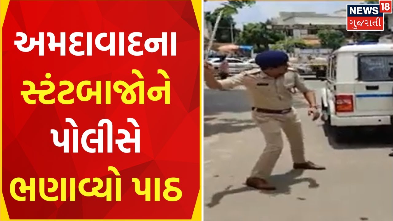 Ahmedabad News: સ્ટંટબાજો અને રિલ્સના શોખીનો ચેતી જજો | Police | Action | Stunt | News18 Gujarati