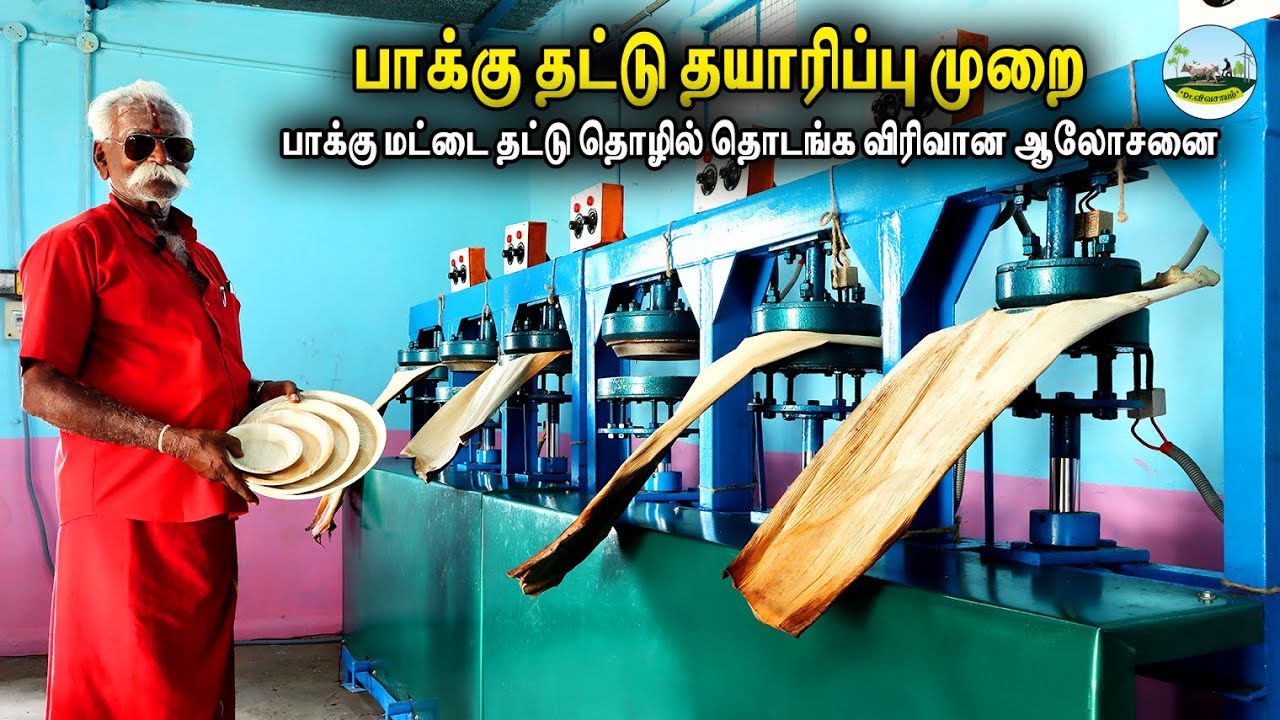 🔴பாக்கு தட்டு தயாரிப்பு 🔴பாக்கு மட்டை தட்டு தொழில் தொடங்குவதற்கான ஆலோசனைகள் அறிவுரைகள் ☎️8668000755