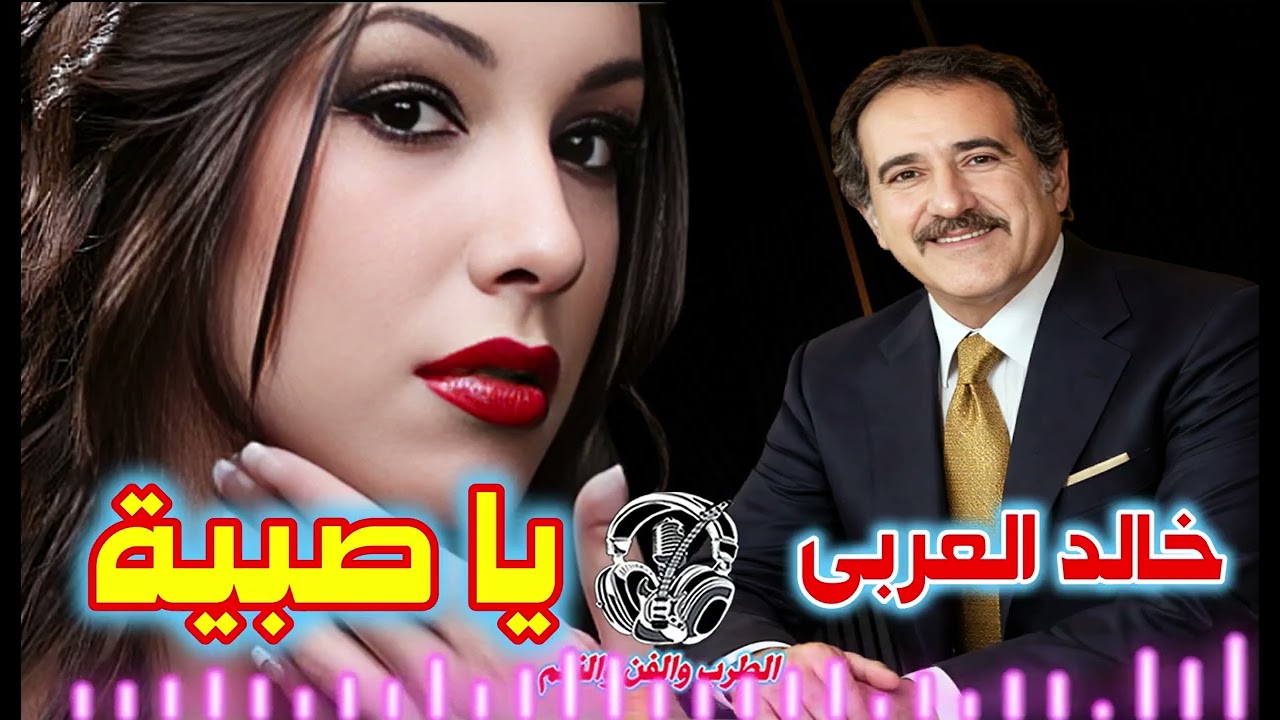 خالد العربى👍 يا صبية