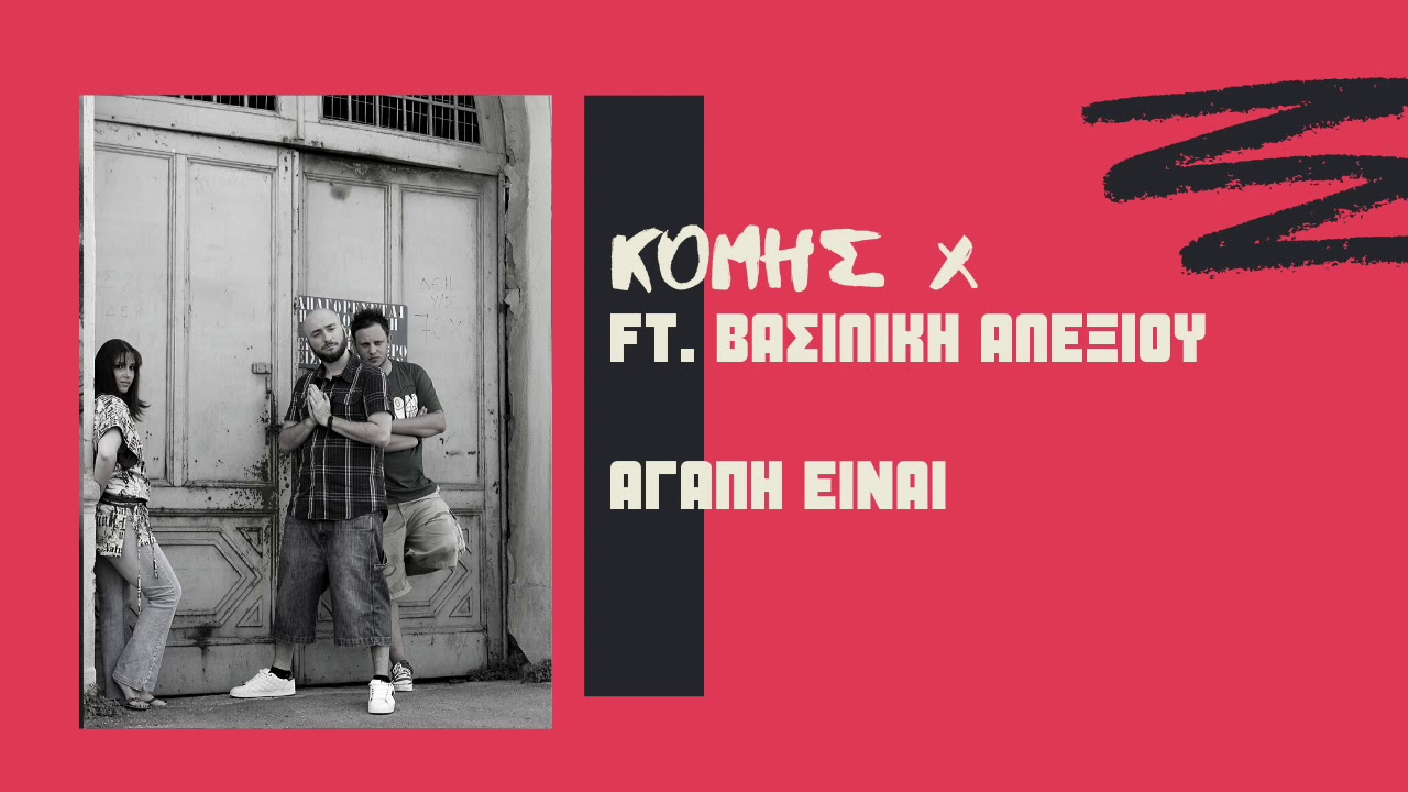 &Kappa;ό&mu;&eta;&sigmaf; &Chi; ft. &Beta;&alpha;&sigma;&iota;&lambda;&iota;&kappa;ή &Alpha;&lambda;&epsilon;&xi;ί&omicron;&upsilon;-&Alpha;&gamma;ά&pi;&eta; &epsilon;ί&nu;&alpha;&iota;
