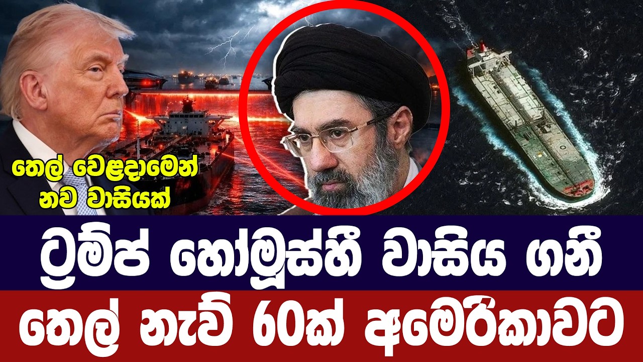 ට්&zwj;රම්ප් හෝමූස්හී වාසිය ගනී/ තෙල් නැව් 60ක් අමෙරිකාව දෙසට