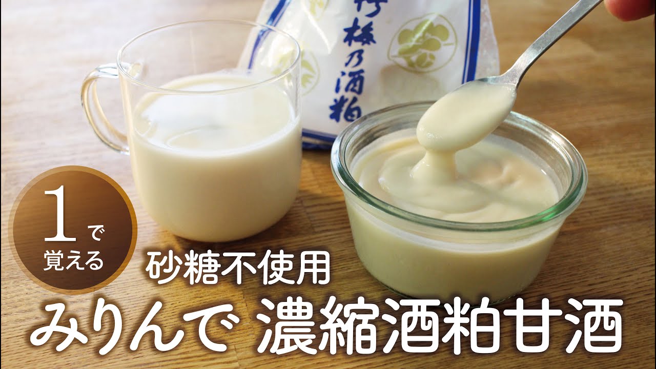 【１で覚える】割って飲む みりんで作る濃縮酒粕甘酒／砂糖不使用・低G I値