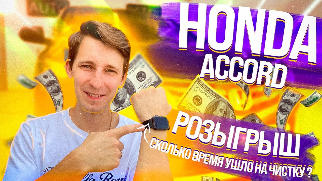 ХИМЧИСТКА HONDA ACCORD || РОЗЫГРЫШ ВНУТРИ