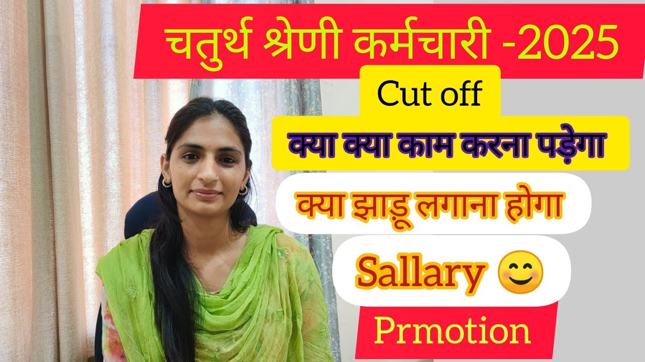 चतुर्थ श्रेणी कर्मचारी भर्ती | क्या काम करना पड़ेगा | 4th grade cut off | 4 th grade job profile |