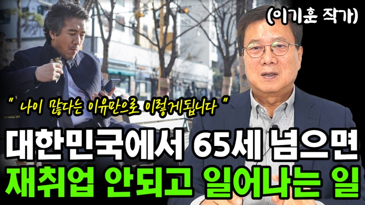 대한민국에서 65세 넘으면 재취업 안되고 일어나는 일  I 이기훈 I 퇴직 I 퇴평성대