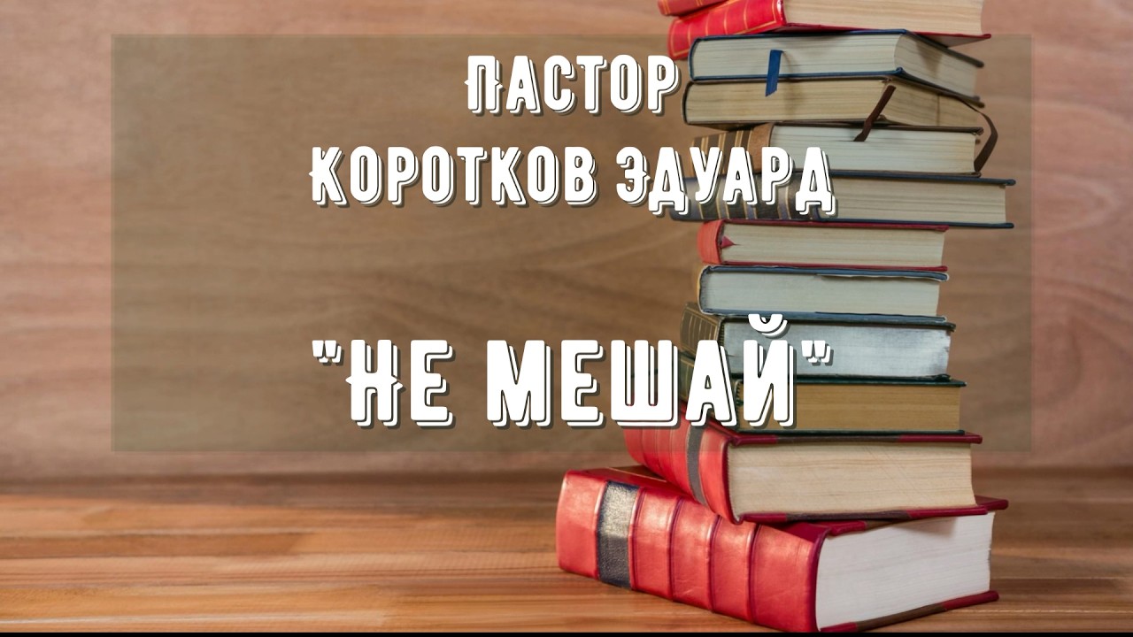 Не мешай
