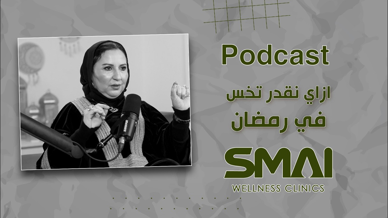 ازاي تخس في رمضان بسهولة؟ خطة مضمونة لخسارة الوزن بدون حرمان #podcast_smai_wellness_clinic