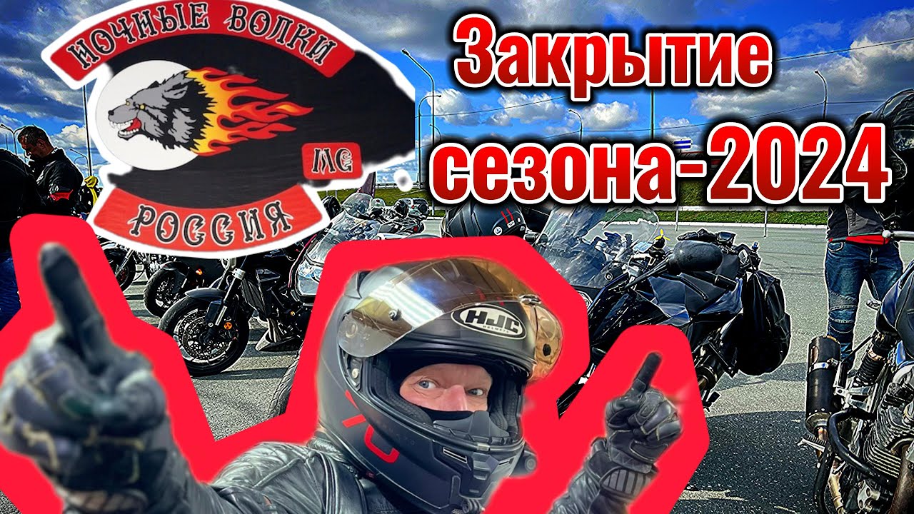Ночные Волки-НСК. Закрытие мотосезона-2024