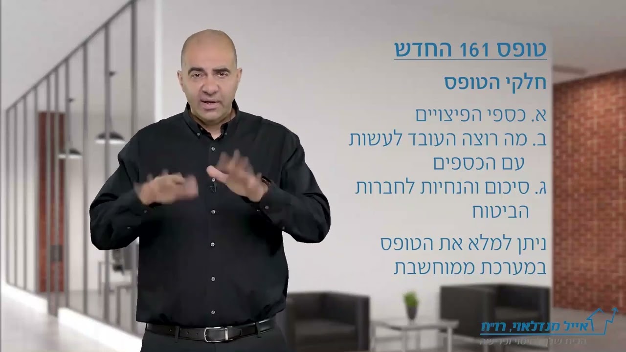 60. פורשים ? מה חשוב לדעת על טופס 161 החדש