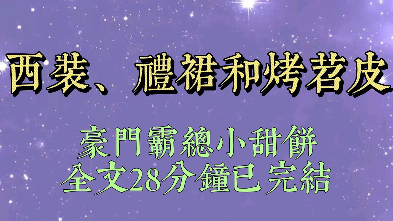 與分散多年的雙胞胎姐姐相認後。她喜歡上了追求我的學長。而我想嘗嘗她未婚夫聞家大少爺……的餐廳。一拍即合，我倆決定互換身份。#小說#小說推文#一口氣看完#爽文#小说#女生必看#小说推文#一口气看完