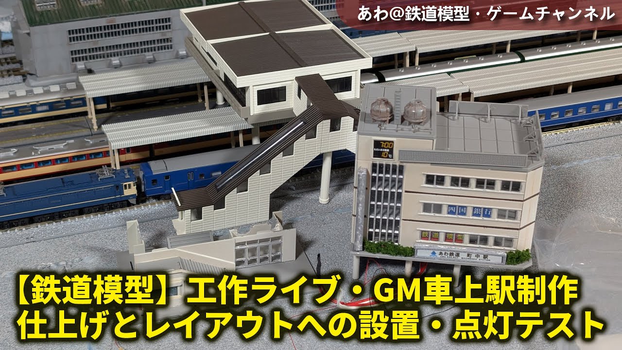 【鉄道模型】工作ライブ・GM車上駅制作-仕上げとレイアウトへの設置・点灯テスト #鉄道模型 #グリーンマックス #工作配信